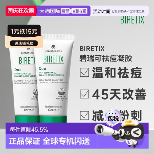 Biretix碧瑞可肌源祛痘凝胶精华小绿瓶盖顽固痘30ml两支