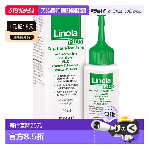 欧洲直邮德国Linola加强版头皮神经性皮炎止痒液100ml干痒敏感