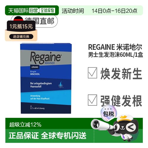 自营 德国Regaine培健落健男士米诺地尔酊5%生发液防脱增发60ml