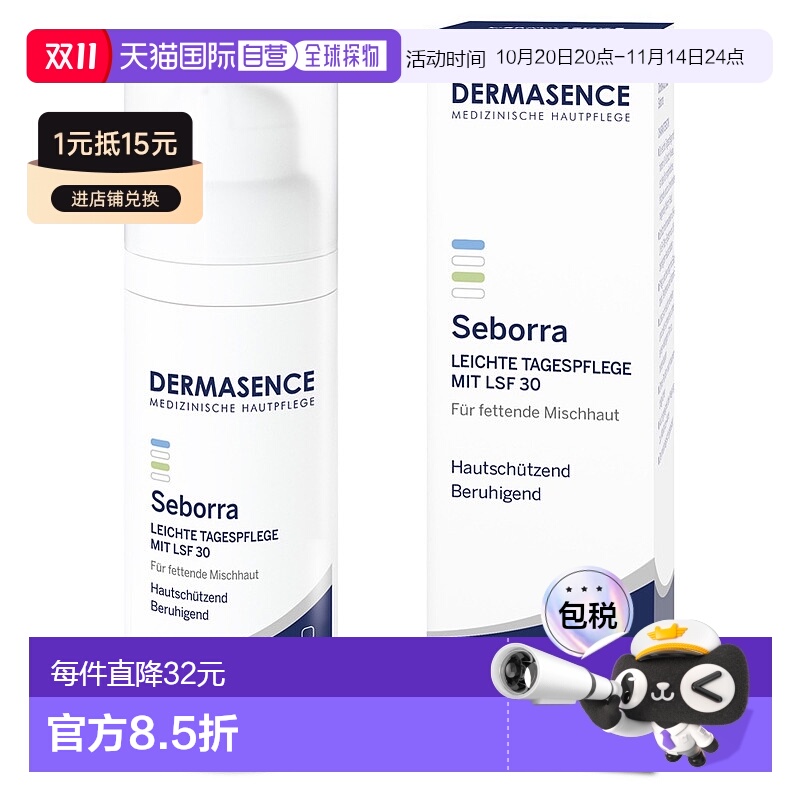 欧洲直邮德国药房Dermasence迪马森斯清透日霜50ml舒缓保湿LSF30