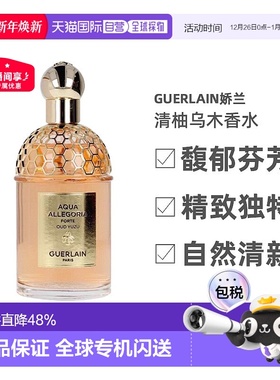 香港直邮guerlain娇兰花草水语-清柚乌木香水 EDP 75/125ml柑橘