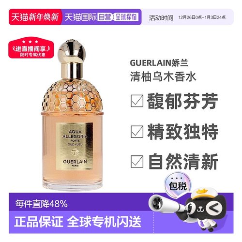 香港直邮guerlain娇兰花草水语-清柚乌木香水 EDP 75/125ml柑橘