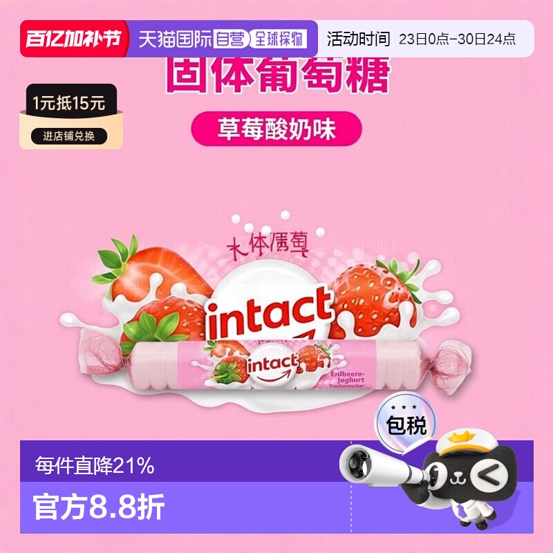 欧洲直邮德国药房intact固体葡萄糖40g草莓酸奶味低血糖恢复补能
