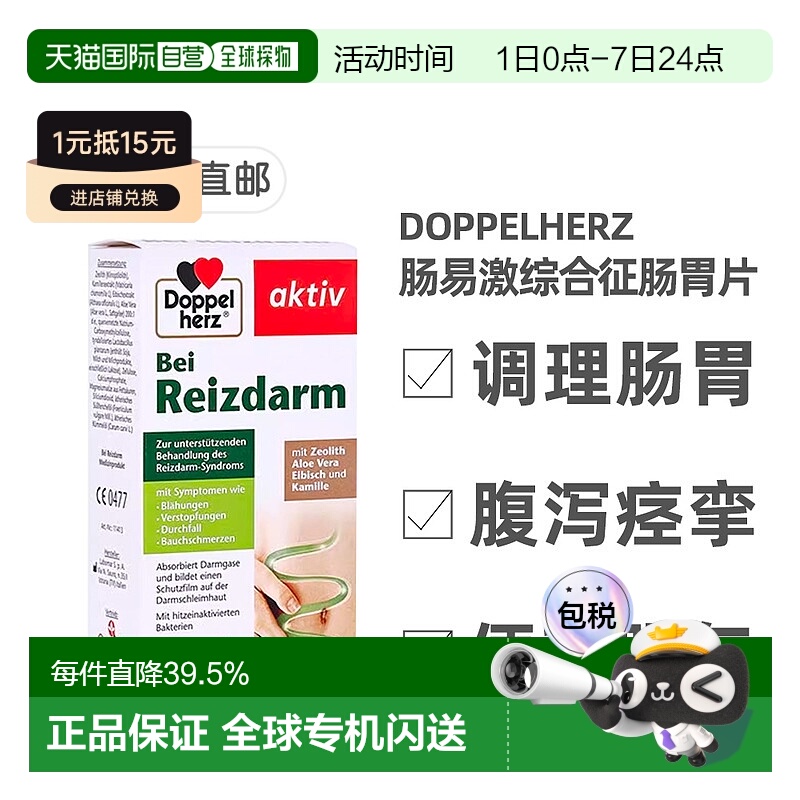 欧洲直邮德国双心Doppelherz腹泻止泻肠易激综合征调理肠胃片60粒
