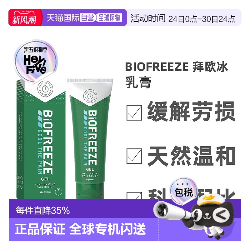 英国药房BIOFREEZE拜欧冰乳膏天然不刺激痛症缓解59ml正品