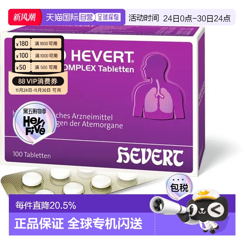 自营｜德国Hevert菲德止咳降喘复合片100粒清肺清痰呼吸道不适