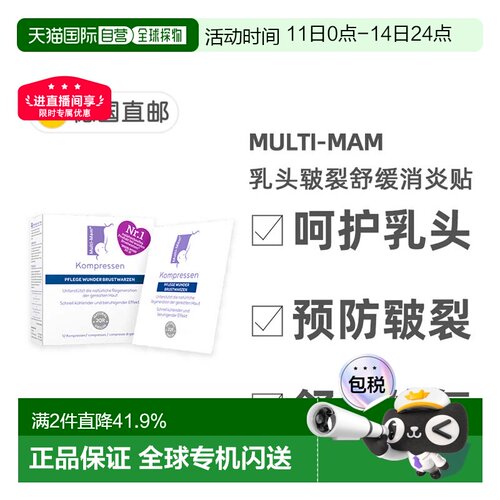 德版Multi-Mam睦清产妇乳头舒缓修复贴12贴哺乳疼痛干痒