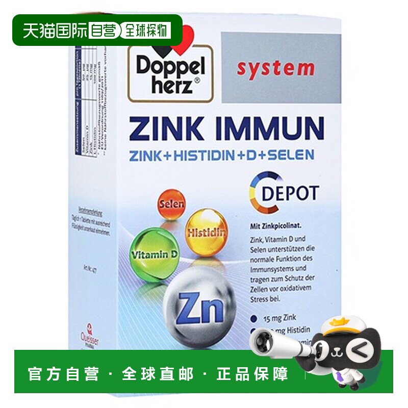 欧洲直邮德国双心Doppelherz药店版锌+组氨酸+维D3+硒片剂100粒