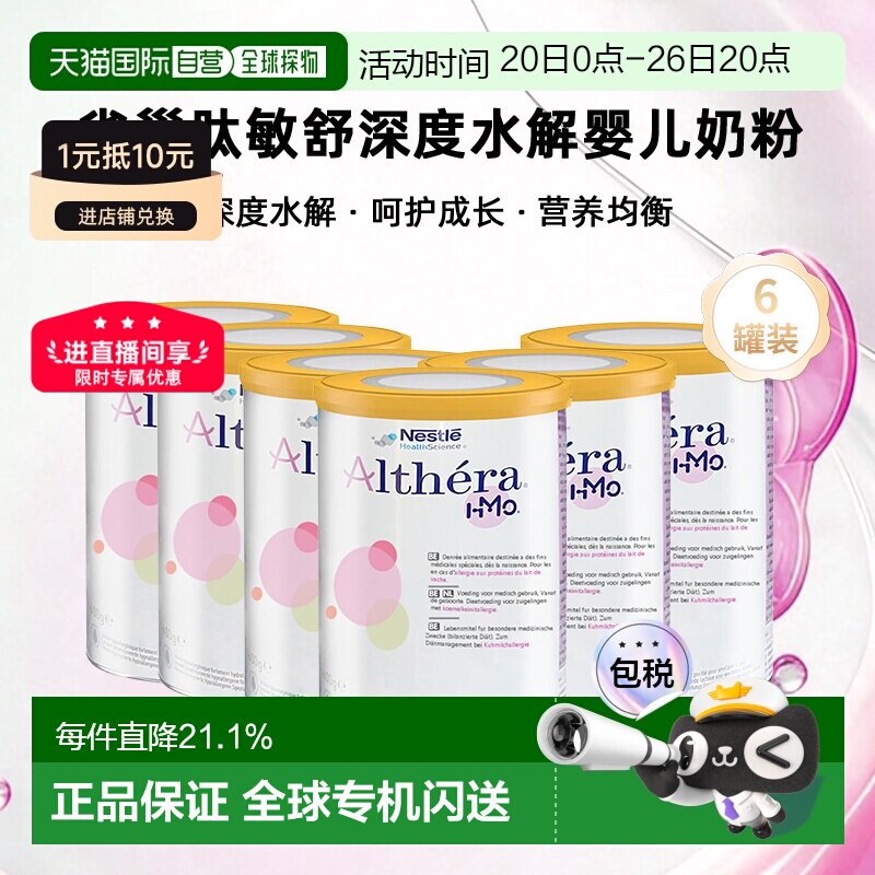 六罐装 欧洲直邮Nestle Althera雀巢肽敏舒深度水解婴儿奶粉400g