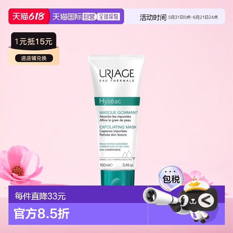 欧洲直邮Uriage依泉平衡油脂毛孔面膜100ml深层净化温和清洁正品