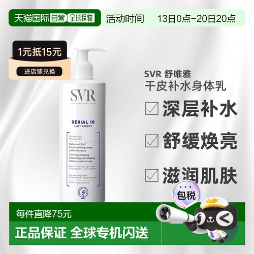 欧洲直邮Svr舒唯雅干皮尿素身体乳新版400ml改善粗糙滋养正品
