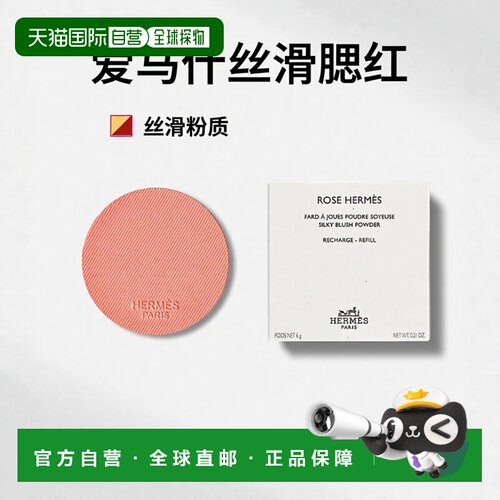 欧洲直邮Hermes爱马仕丝滑腮红6g修容轻盈粉质细腻日常替换正品