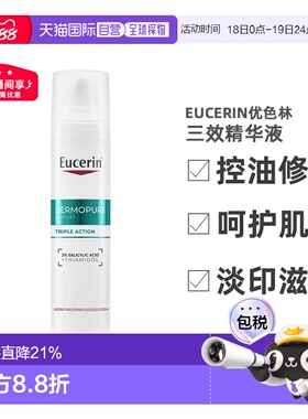 欧洲直邮Eucerin优色林 三效精华液40ml 淡痘印淡化修护正品护肤