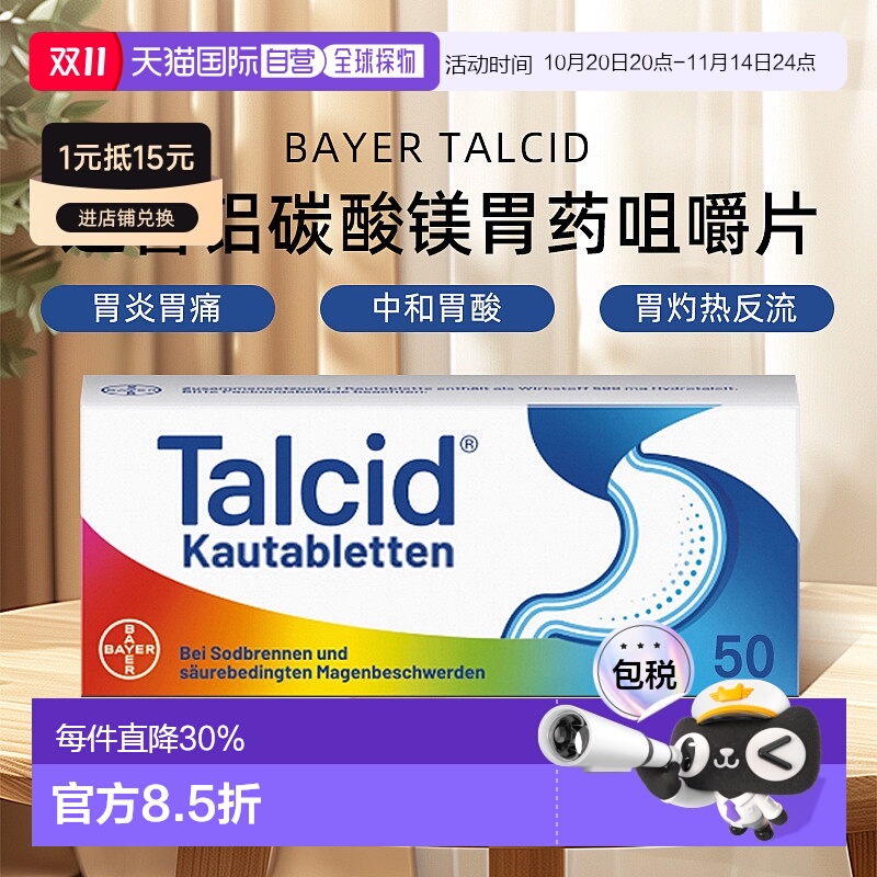 欧洲直邮德国拜耳Talcid达喜铝碳酸镁胃药咀嚼片缓解胃炎中和胃酸