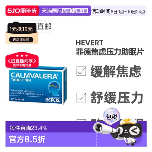 欧洲直邮德国药房Hevert菲德缓解焦虑压力助睡眠片120粒改善失眠