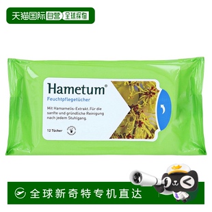 欧洲直邮德国药房Hametum金缕梅痔疮护理清洁湿巾12片肛周保湿