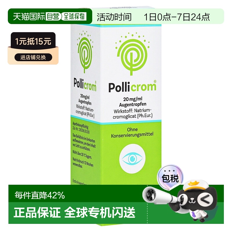 欧洲直邮德国药房Pollicrom过敏结膜炎眼药水10ml眼睛过敏痒红肿