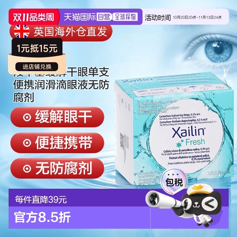 欧洲直邮英国XAILIN羧甲基缓解干眼单支便携润滑滴眼液无防腐剂