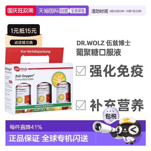 Dr.Wolz葡聚糖口服液复合多种维生素生物素硒锌增强免疫
