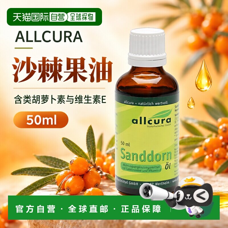 欧洲直邮德国ALLCURA 沙棘果油滋养护理油 50毫升正品