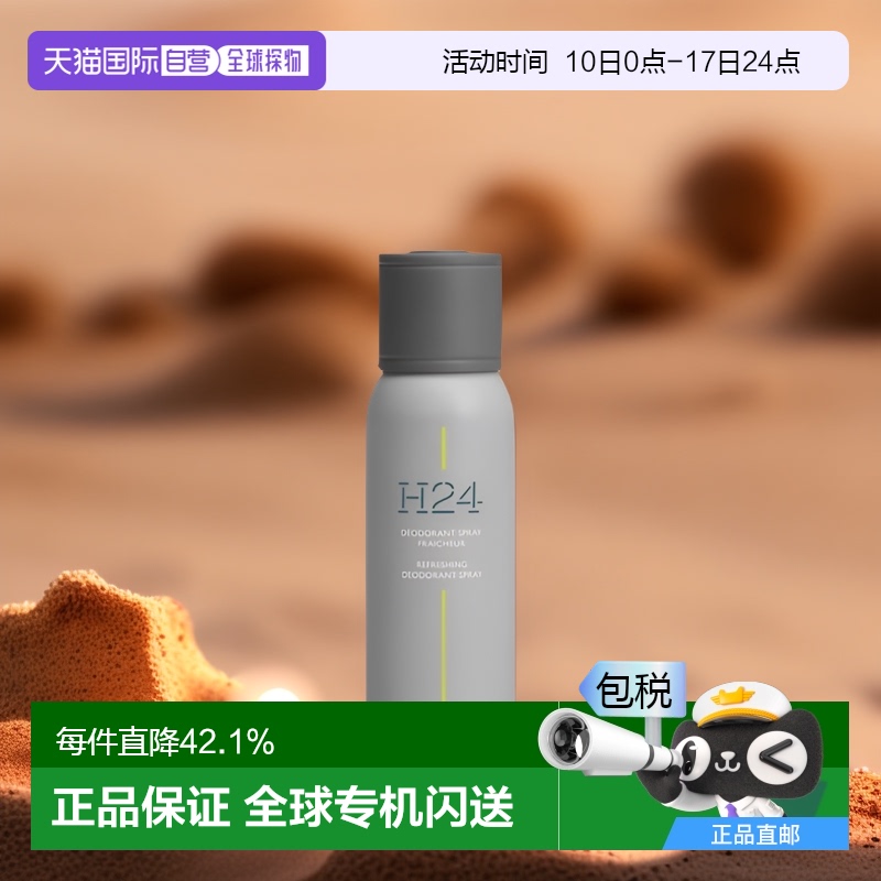 欧洲直邮Hermes爱马仕律动二十四除臭喷雾150ml木质花香调