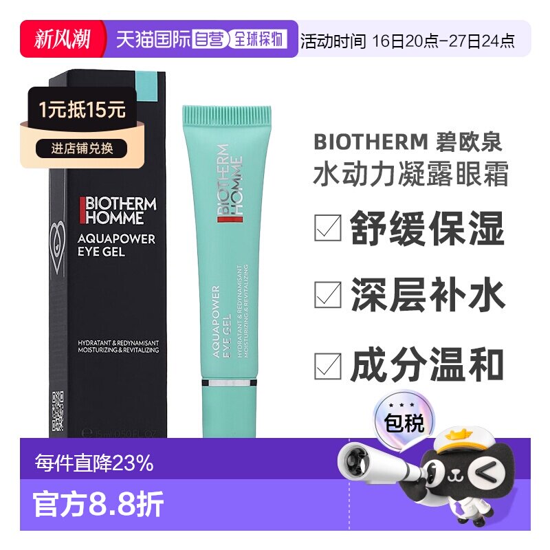 欧洲直邮Biotherm 碧欧泉 男士 水动力凝露眼霜 舒缓保湿补正品图片