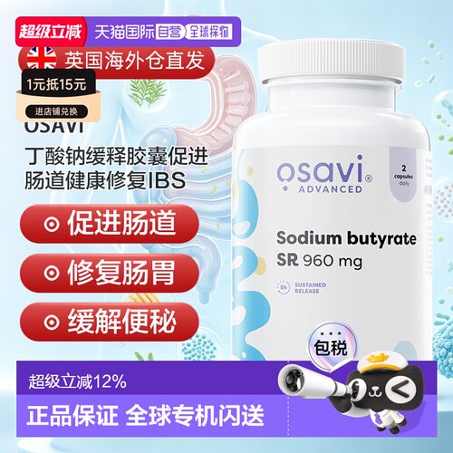 欧洲直邮osavi丁酸钠缓释胶囊促进肠道健康修复IBS便秘腹胀丁酸盐