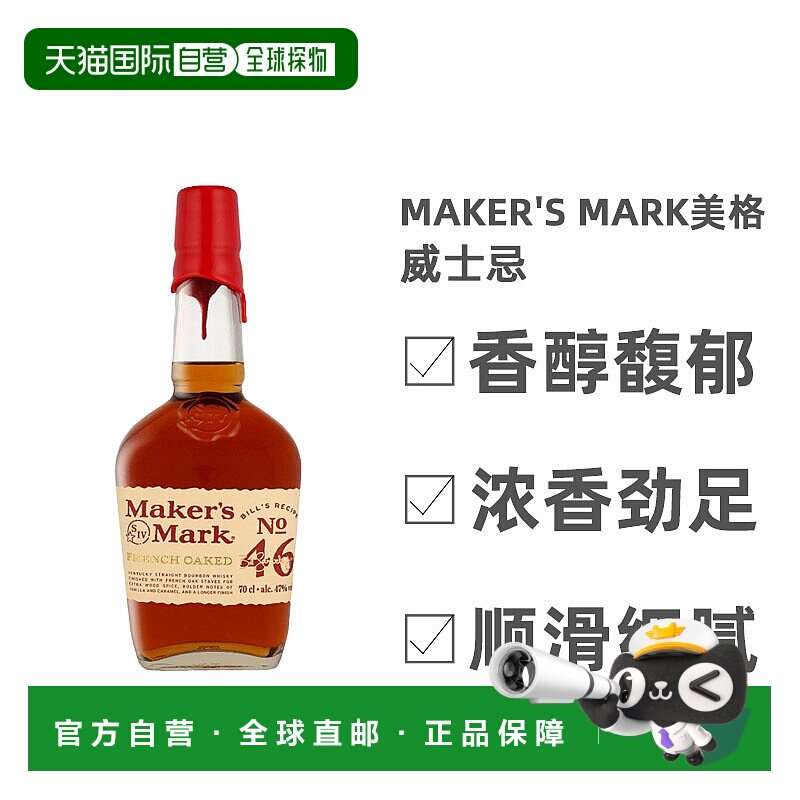 欧洲直邮Maker'S Mark美格46肯塔基波本威士忌47%单一麦芽700ml