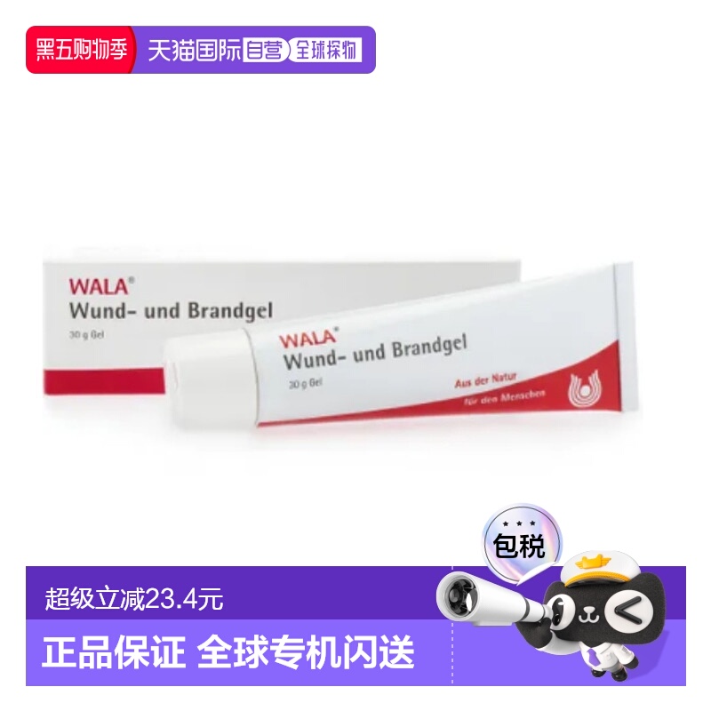 欧洲直邮WALA® 伤口愈合晒伤过敏皮肤病烧伤凝胶30g医药