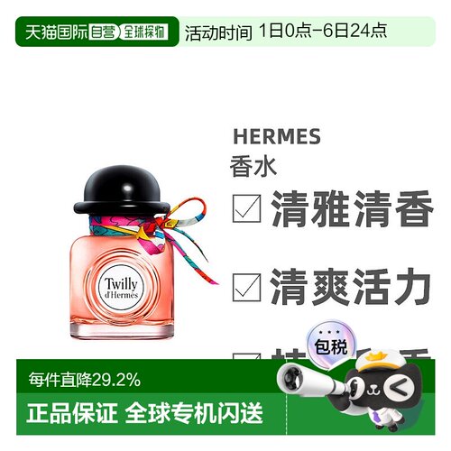 欧洲直邮Hermes爱马仕twilly晚香玉丝巾椒香浓香水85mlEDP正品