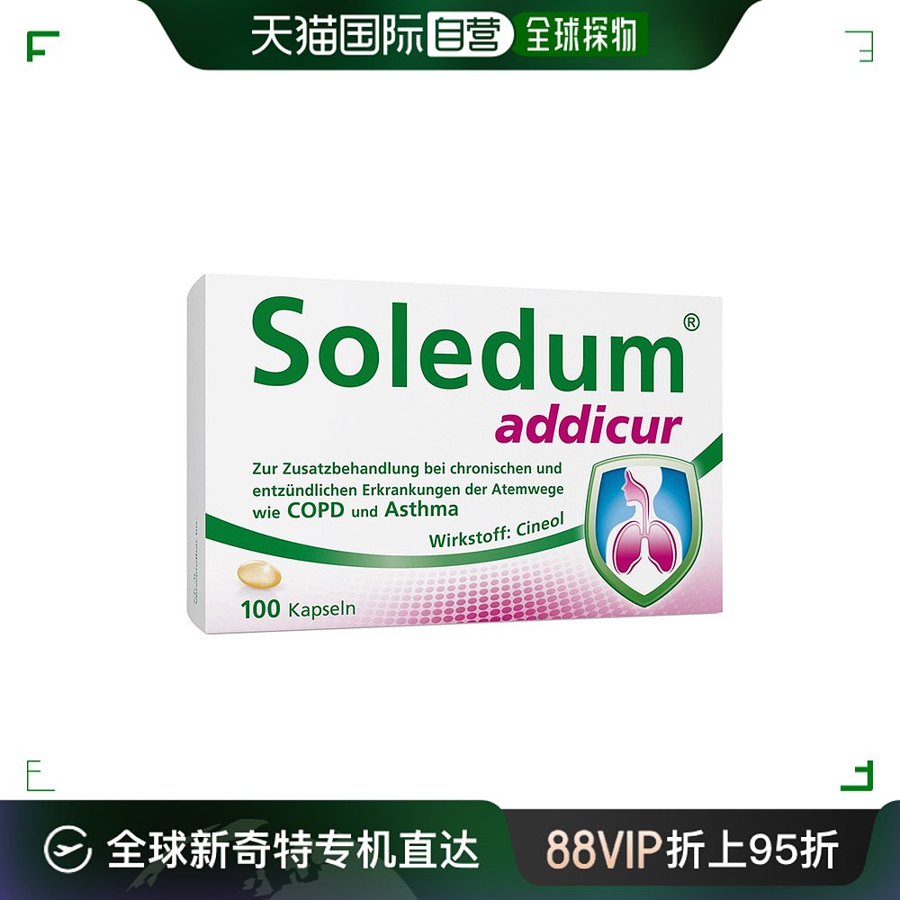 欧洲直邮德国药房soledum辅助治疗哮喘慢肺阻100粒抗炎排痰清肺