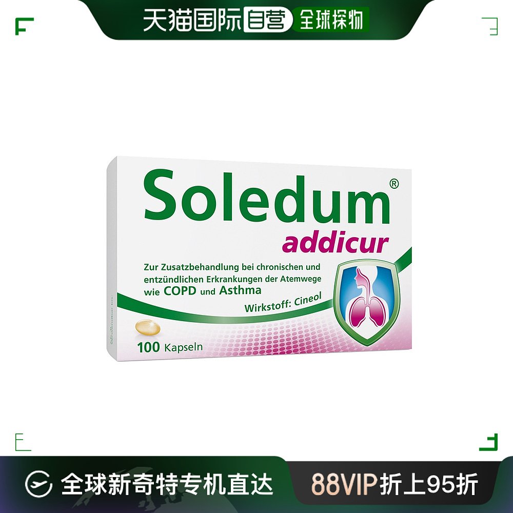 欧洲直邮德国药房Soledum辅助治疗哮喘慢肺阻100粒抗炎排痰清肺