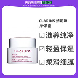 欧洲直邮Clarins娇韵诗纤柔身体霜200ML滋养纯净轻盈保湿细腻柔滑