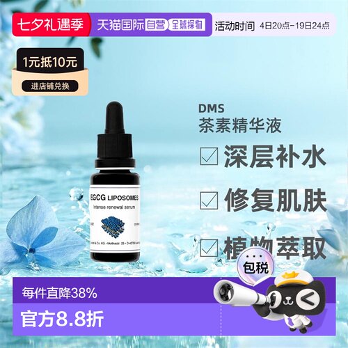 DMS德美丝EGCG茶素精华敏感肌温和舒缓滋润紧致嫩肤正品