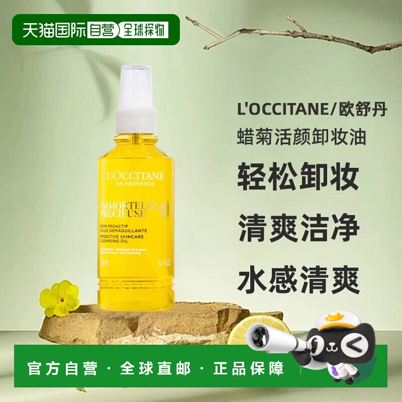 欧洲直邮L'occitane/欧舒丹蜡菊卸妆油200ml温和清洁卸妆水正品
