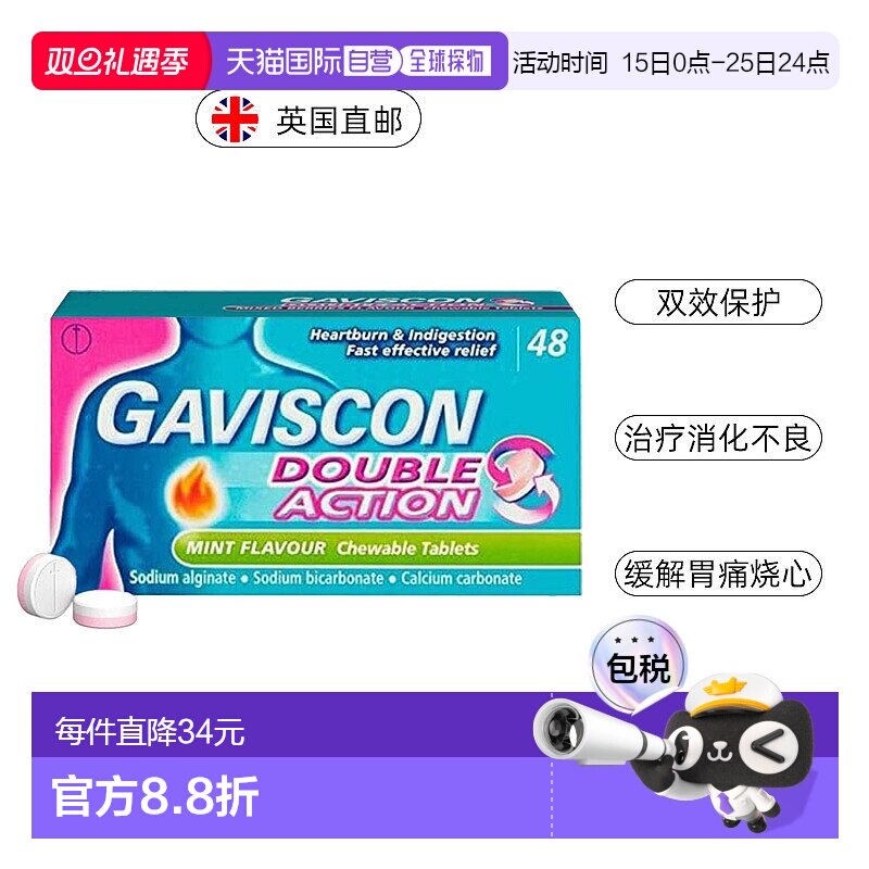 欧洲直邮Gaviscon嘉胃斯康双效咀嚼片消化不良胃酸痛灼热食管反流