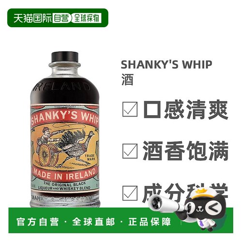 欧洲直邮Shanky'S Whip威士忌酒日常香醇香气缭绕馥郁可口0.7L