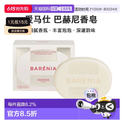 欧洲直邮Hermes爱马仕 巴赫尼香皂125g Barenia Perfumed Body正