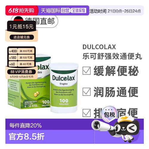 欧洲直邮德国Dulcolax乐可舒通便丸100粒便秘润肠清肠排宿便排毒