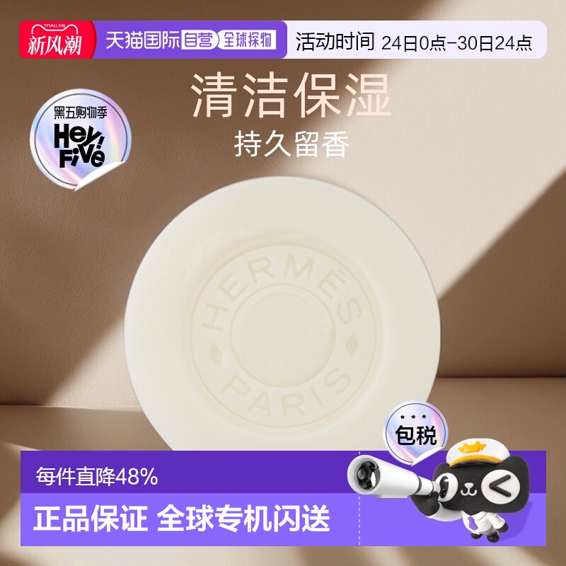 欧洲直邮Hermes爱马仕香皂全系列清洁温和洁净肌肤留香100g正品