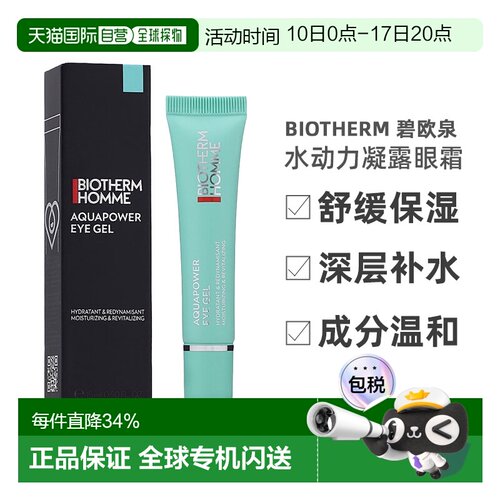 欧洲直邮Biotherm 碧欧泉 男士 水动力凝露眼霜 舒缓保湿补正品