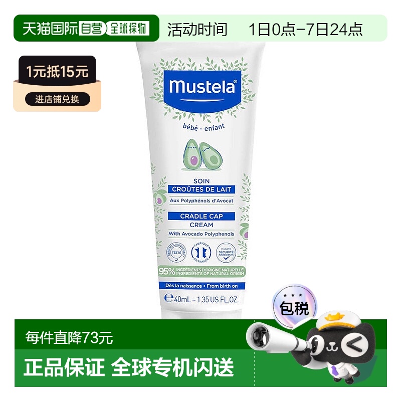 欧洲直邮Mustela妙思乐新生儿乳痂霜宝宝婴童软化头垢结痂保湿