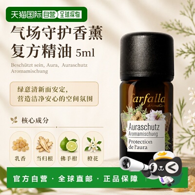 欧洲直邮瑞士芳疗Farfalla气场守护香薰精油 5ml正品橙花复方天然