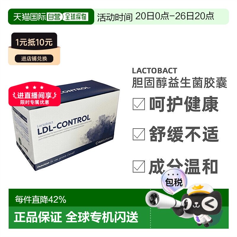 欧洲直邮德国Lactobact胆固醇益生菌胶囊心血管肠溶低脂蛋白90粒
