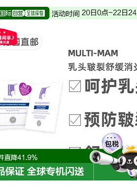 德版Multi-Mam睦清产妇乳头舒缓修复贴12贴哺乳疼痛干痒