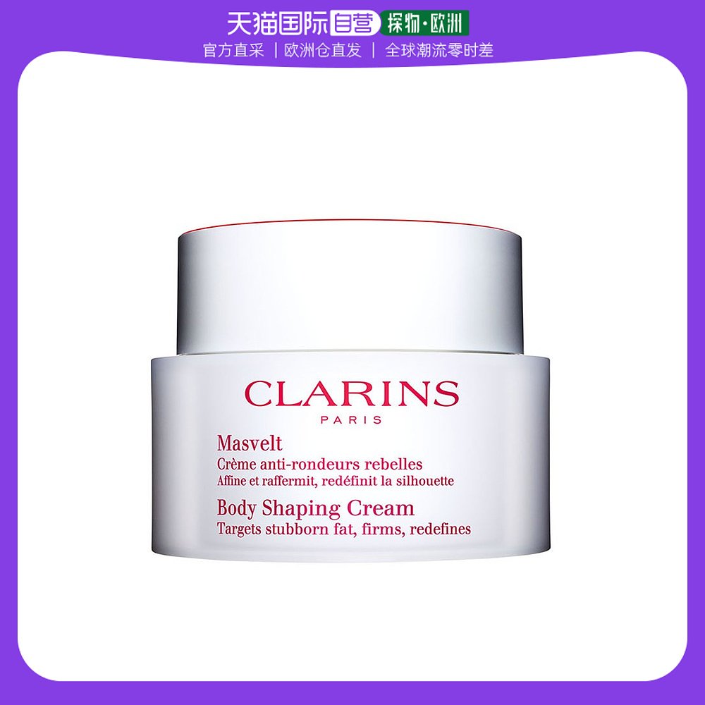 欧洲直邮Clarins娇韵诗纤柔塑身霜200ml紧致提拉塑形抗皱美体重塑