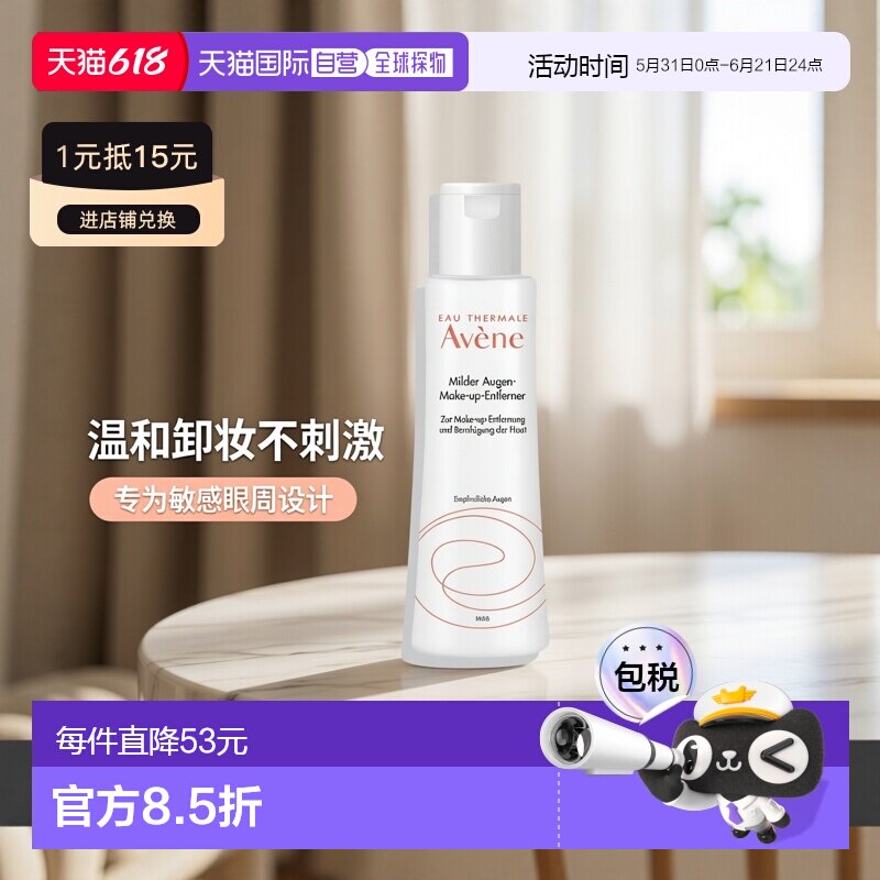 欧洲直邮德国药房Avene雅漾眼部卸妆啫喱125ml敏肌温和舒缓无刺激