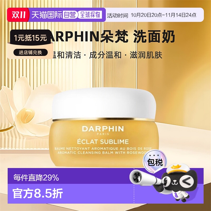 欧洲直邮darphin朵梵 玫瑰木精油卸妆膏40m深层清洁养肤焕亮正品