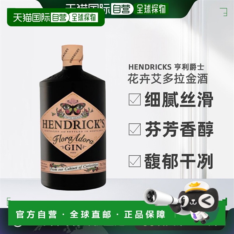欧洲直邮Hendrick'S亨利爵士花卉艾多拉花神金酒醇厚顺滑700ml