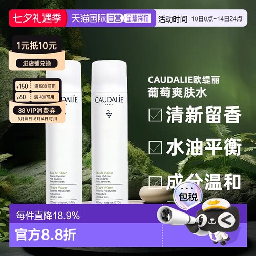 Caudalie欧缇丽葡萄爽肤水喷雾300ML1支/2支装补水告白礼物正品
